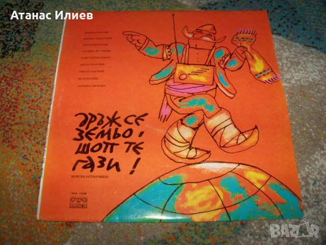 Шопски осторумици с Георги Парцалев, Никола Анастасов и др., снимка 1