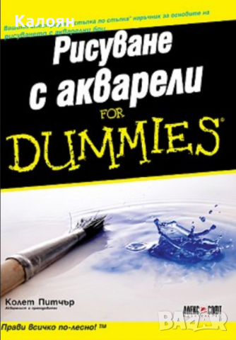 Колет Питчър - Рисуване с акварели For Dummies