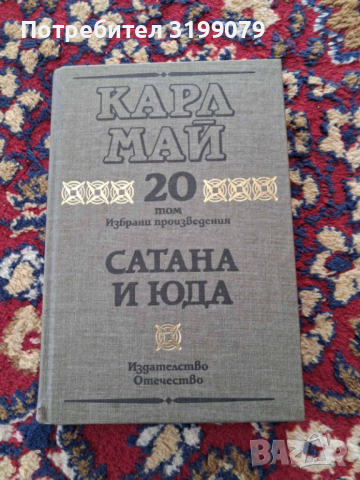 Винету Карл Май колекция, снимка 4 - Художествена литература - 53781815