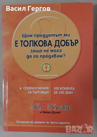 Щом продуктът ми е толкова добър, защо не мога да го продавам? Ким Клейвър, Хейди Дулей, снимка 1
