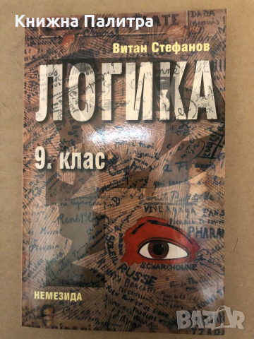 Логика за 9. клас -Витан Стефанов