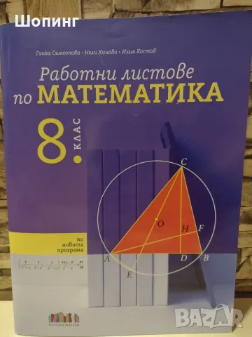 8 клас Христоматия Литература, Работни листове Математика
