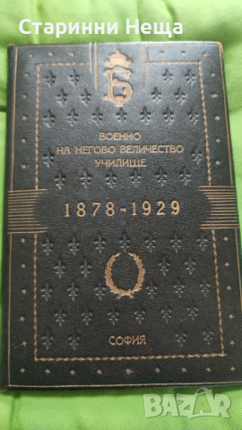 РЕДКАЖ Луксозна стара кожена царска папка ВОЕННО НА НЕГОВО ВЕЛИЧЕСТВО УЧИЛИЩЕ (1878-1929) София 