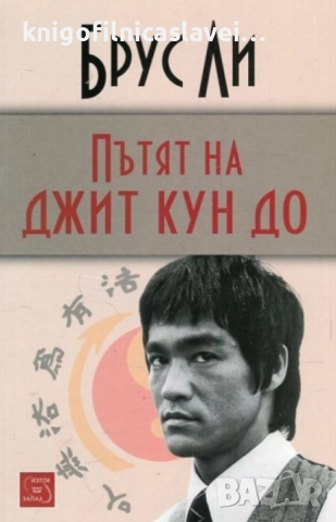 Брус Ли - Пътят на джит кун до (2016)