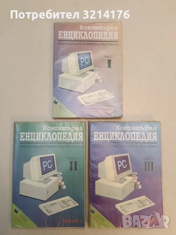 Компютърна енциклопедия. Част 1-3 – Колектив (1993, Nisoft, Отлично състояние, С подвързия)