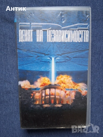 Видеокасета VHS Денят на Независимостта / 1996 год.