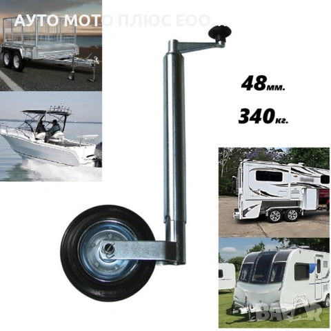 Опорно колело за Ремарке/Колесар/Каравана - 48мм до 340кг