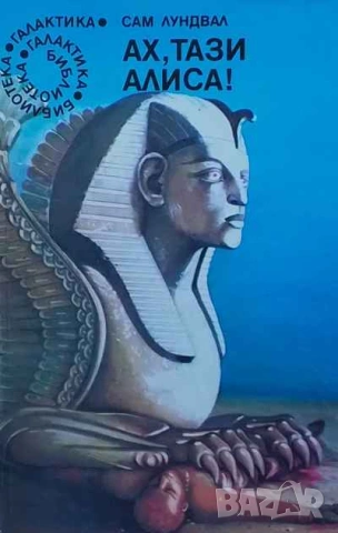 Ах, тази Алиса! Сам Лундвал