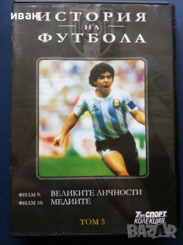 DVD kолекция 7дни спорт - "История на Футбола", снимка 11 - Други жанрове - 53684027