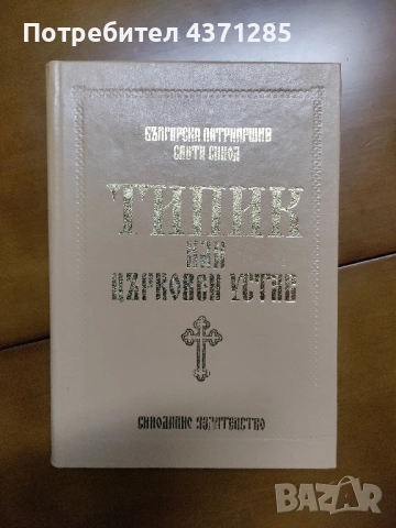 Типик или Църковен устав За извършване еднообразно и чинно обществено богослужение , снимка 7 - Специализирана литература - 51946884