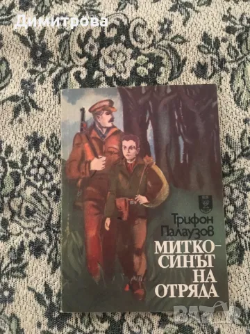 Книги  за партизанското движение, книги за деца-герои,“И всички се бяха обрекли” - Атанас Семерджиев, снимка 2 - Художествена литература - 37340656