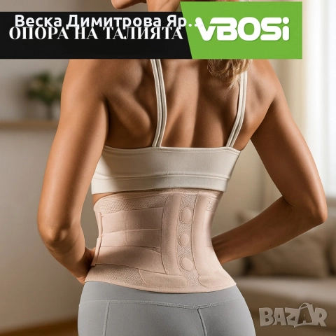 Ортопедичен колан VBOSI Waist Support, снимка 2 - Колани - 52643944