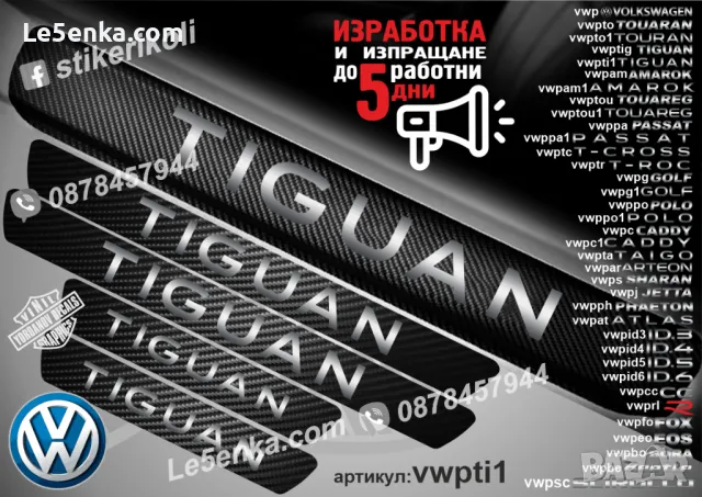 ПРАГОВЕ карбон VOLKSWAGEN TIGUAN фолио стикери vwptig, снимка 2 - Аксесоари и консумативи - 43619429