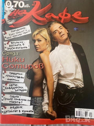 Продавам стари броеве сп.”На кафе”, снимка 13 - Списания и комикси - 51556291