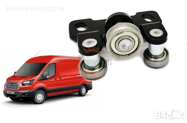 Ролкa Средна за ЛЯВА Плъзгащa вратa за Ford Transit след 2013 година