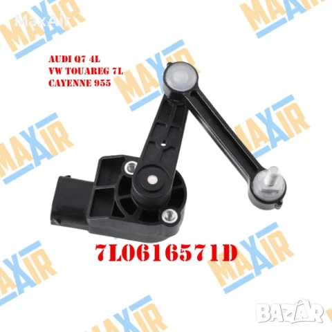 Сензор датчик кантар за ниво на въздушно окачване Q7 Touareg Cayenne, снимка 5 - Части - 51318387