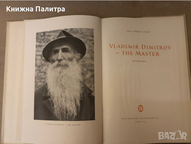 Vladimir Dimitrov le Maître Monographie de Boris Kolev Boris Kolev, снимка 2 - Други - 36251225