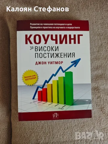 Джон Уитмор - Коучинг за високи постижения