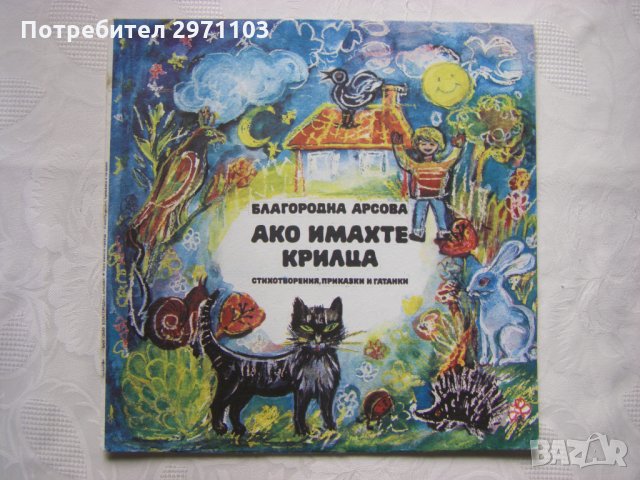ВАА 12549 - Благородна Арсова. Ако имахте крилца: стихотворения, приказки и гатанки, снимка 1