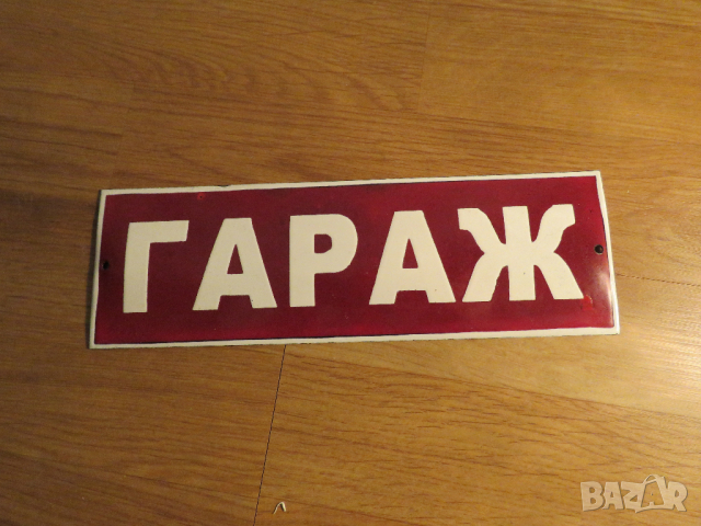табела гараж не паркирай , гараж не спирай  от 70те  паркинг парко място