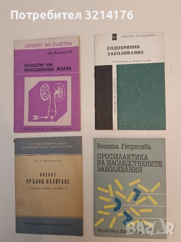 Ендокринни заболявания - Никола Колебинов