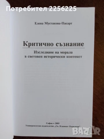 Критично съзнание, снимка 7 - Специализирана литература - 50818107