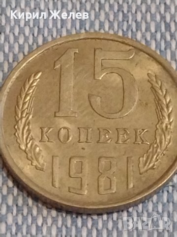 Две монети 1 копейка 1987г. / 15 копейки 1981г. СССР стари редки за КОЛЕКЦИОНЕРИ 39562, снимка 6 - Нумизматика и бонистика - 44274054