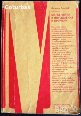 книга 'Маркетингът в определения и примери' от Веселин Благоев, снимка 2 - Специализирана литература - 50954074