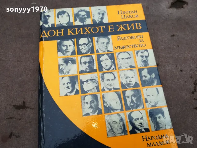 ДОН КИХОТ Е ЖИВ 0301251435