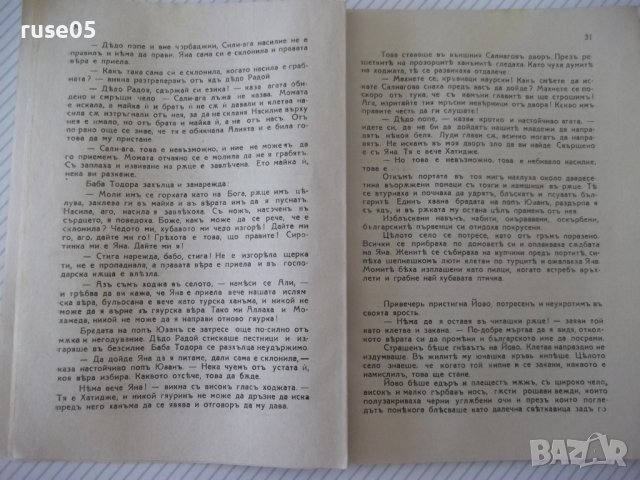Книга "Въ ония дни - Никола Алексиевъ" - 124 стр., снимка 4 - Художествена литература - 41496141