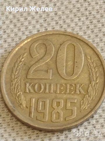 Две монети 3 копейки 1988г. / 20 копейки 1985г. СССР стари редки за КОЛЕКЦИОНЕРИ 40277, снимка 6 - Нумизматика и бонистика - 44210399