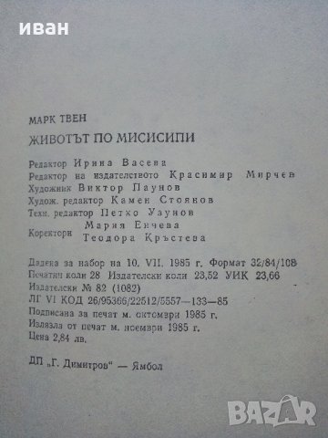 Животът по Мисисипи - Марк Твен - 1985 г., снимка 3 - Художествена литература - 35762832