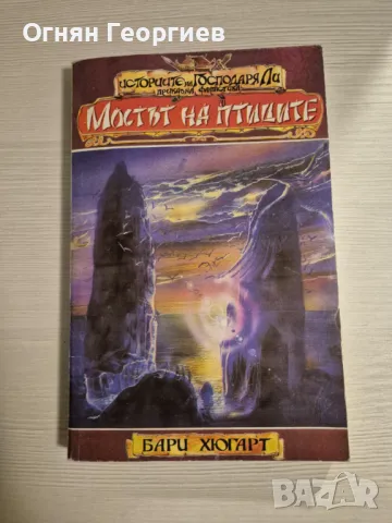 "Мостът на птиците" - Бари Хюгарт