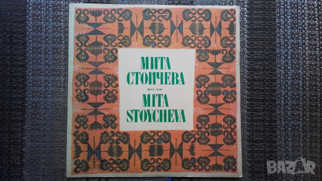 Грамофонна плоча-Мита Стойчева