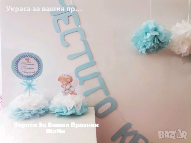 Украса За кръщене, снимка 2 - Други - 33846127