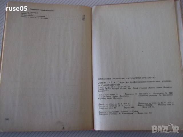 Книга"Технология по мебел.и строит.столарст.-М.Тодоров"-368с, снимка 11 - Учебници, учебни тетрадки - 40112893