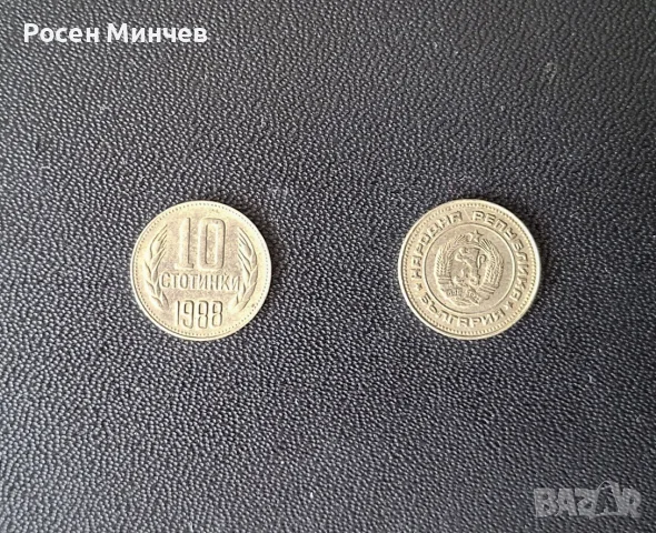 Монети 10 стотинки 1988 г. – НРБ (2 бр.)