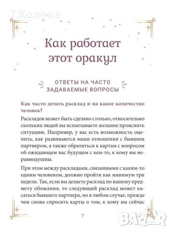 Оракул Договори между душите, снимка 11 - Езотерика - 53865173