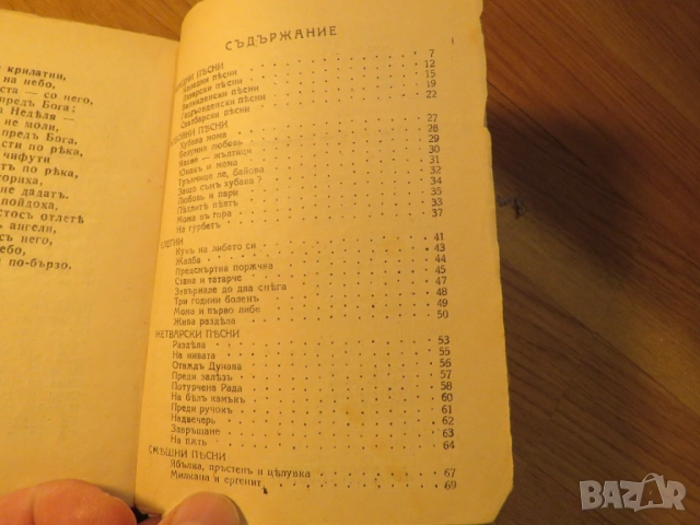 Избрани народни песни издание 1938 г.  за ценители. , снимка 5 - Други - 52353423