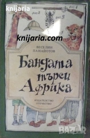 Бандата търси Африка
