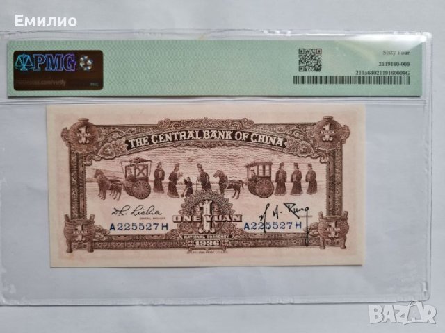 RARE.CHINA 1 YUAN 1936 год. PMG 64, снимка 2 - Нумизматика и бонистика - 41209098