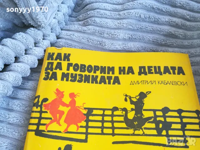 КАК ДА ГОВОРИМ НА ДЕЦАТА ЗА МУЗИКАТА 0801250743, снимка 5 - Други - 48595044