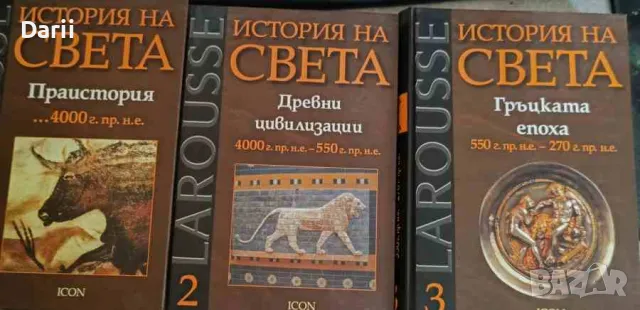 Larousse: История на света. Том 1-3