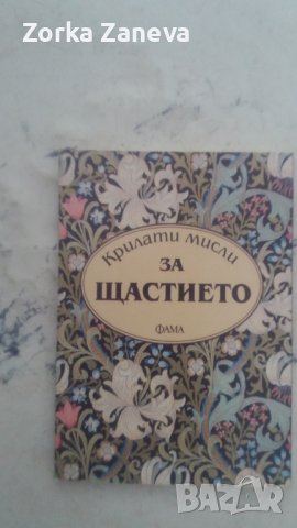 крилати мисли за щастието