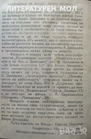 Обществените задачи / Земелниятъ въпросъ / Работническиятъ въпросъ. Хенри Джордж. Издателство Животъ, снимка 8 - Други - 35907941