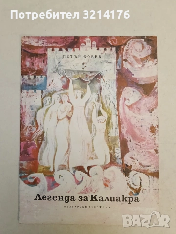 Легенда за Калиакра - Петър Бобев (1974)