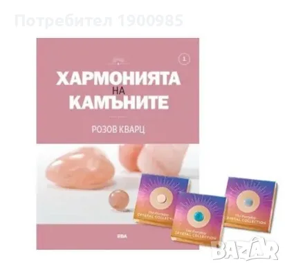 Колекция Хармонията на камъните Брой 1