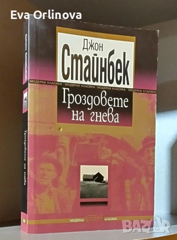 "Гроздовете на гнева" - ДЖОН СТАЙНБЕК