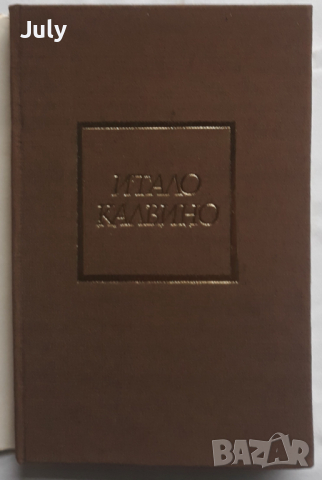 Приключенията на един поет, Итало Калвино , снимка 2 - Художествена литература - 36172481