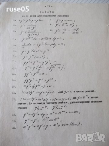 Книга "Обикновени диференциални уравнения" - 20 стр., снимка 6 - Учебници, учебни тетрадки - 41423188